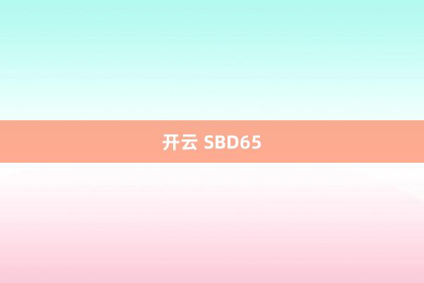 开云 SBD65